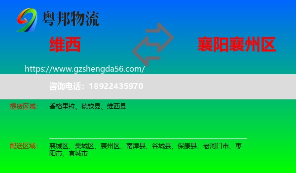 维西县到襄州区物流专线
