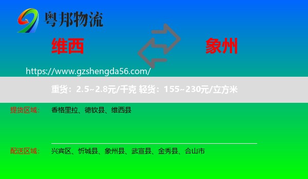 维西县到象州县物流专线