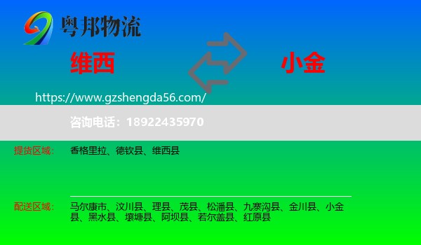 维西县到小金县物流专线