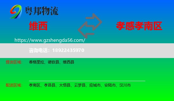 维西县到孝南区物流专线