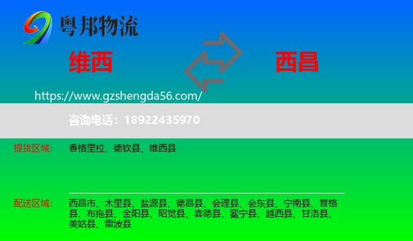 维西县到西昌市物流专线