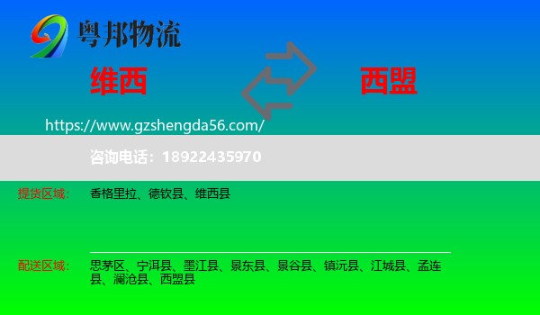 维西县到西盟县物流专线