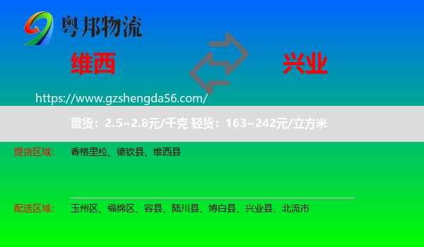 维西县到兴业县物流专线