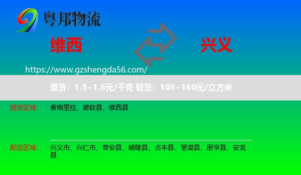 维西县到兴义市物流专线