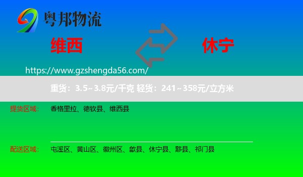 维西县到休宁县物流专线