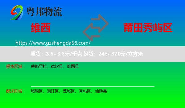 维西县到秀屿区物流专线