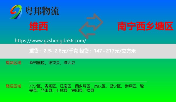 维西县到西乡塘区物流专线