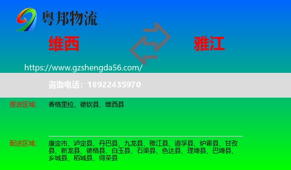 维西县到雅江县物流专线