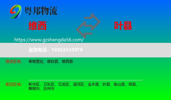 维西县到叶县物流专线