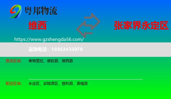 维西县到永定区物流专线