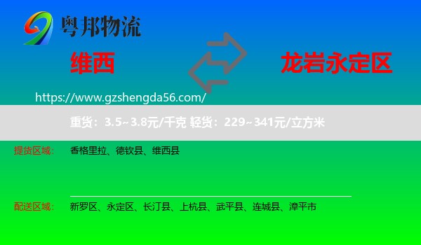 维西县到永定区物流专线
