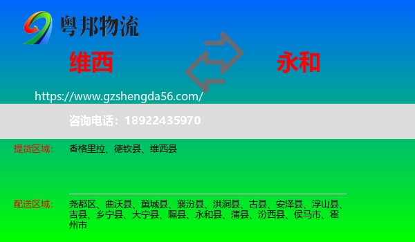 维西县到永和县物流专线