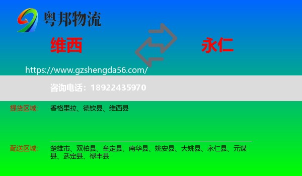 维西县到永仁县物流专线