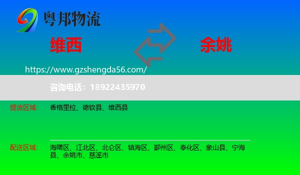 维西县到余姚市物流专线