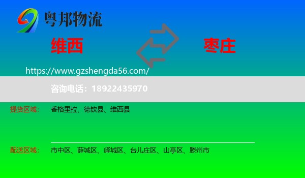 维西县到枣庄物流专线