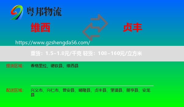 维西县到贞丰县物流专线