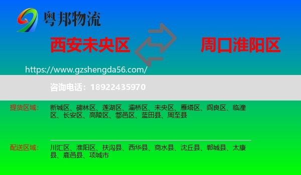 未央区到淮阳区物流专线