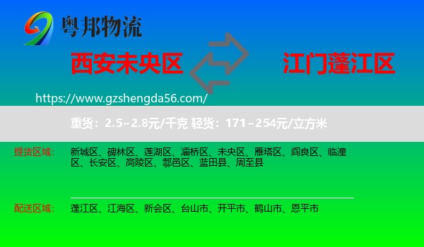 未央区到蓬江区物流专线
