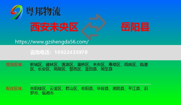 未央区到岳阳县物流专线