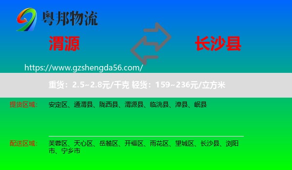 渭源县到长沙县物流专线