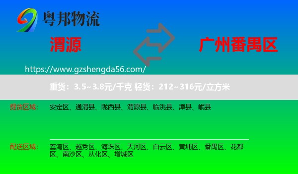 渭源县到番禺区物流专线