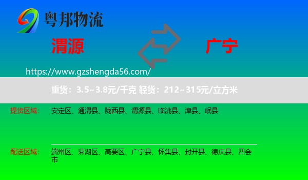 渭源县到广宁县物流专线