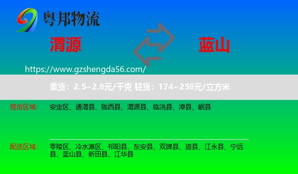 渭源县到蓝山县物流专线