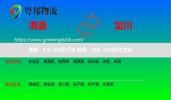 渭源县到龙川县物流专线