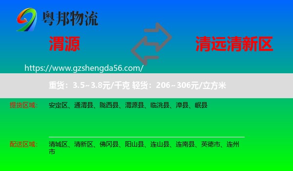 渭源县到清新区物流专线