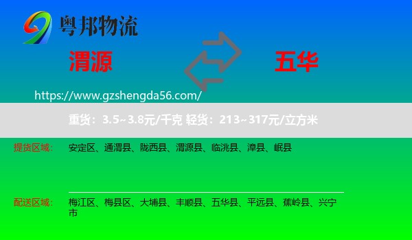 渭源县到五华县物流专线