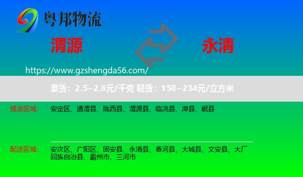 渭源县到永清县物流专线