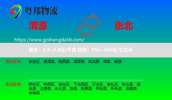 渭源县到张北县物流专线