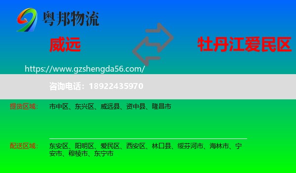 威远县到爱民区物流专线