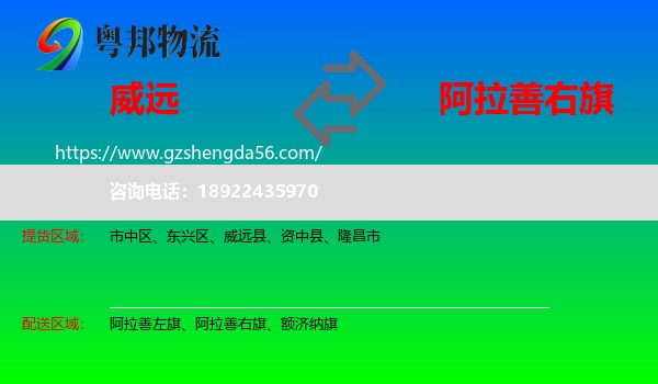 威远县到阿拉善右旗物流专线