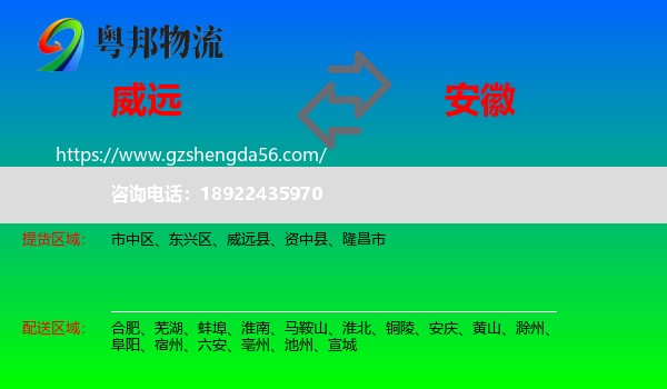 威远县到安徽物流专线