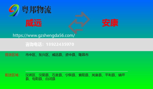 威远县到安康物流专线