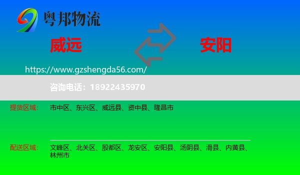 威远县到安阳物流专线
