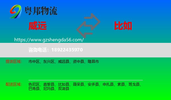 威远县到比如县物流专线