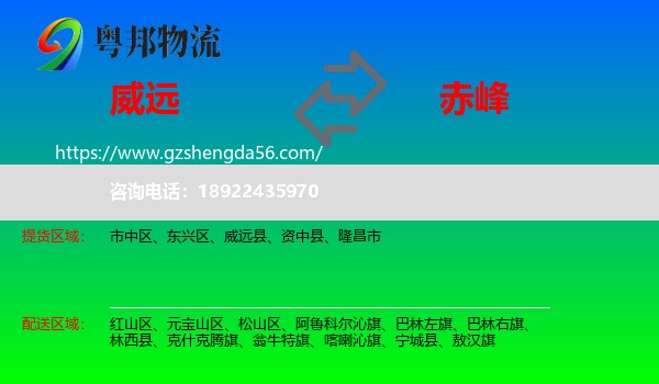 威远县到赤峰物流专线