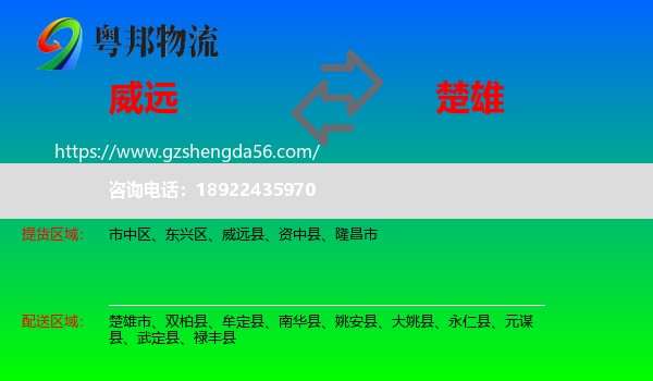 威远县到楚雄物流专线