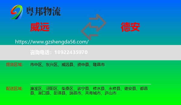 威远县到德安县物流专线