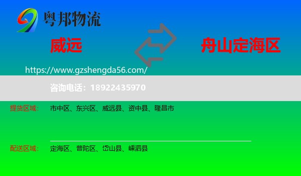 威远县到定海区物流专线