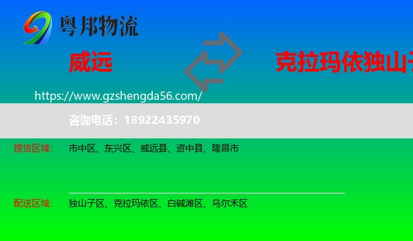 威远县到独山子区物流专线