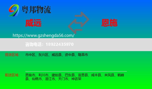 威远县到恩施物流专线