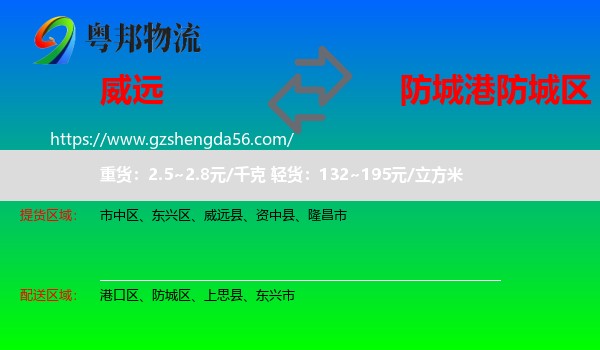 威远县到防城区物流专线