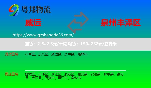威远县到丰泽区物流专线