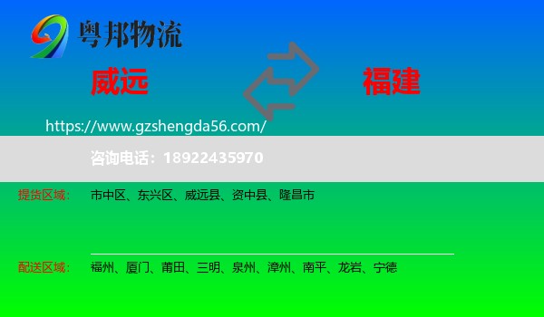 威远县到福建物流专线