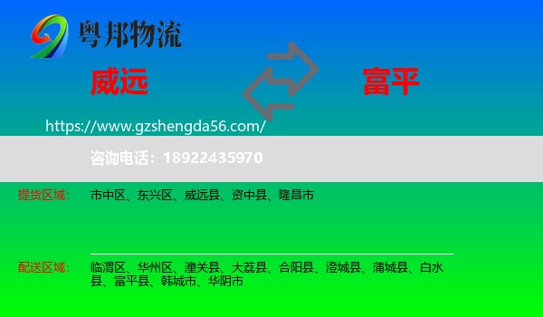威远县到富平县物流专线