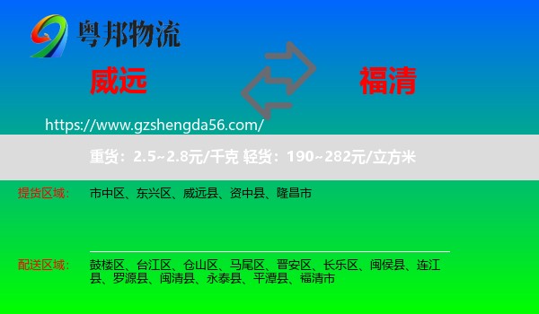 威远县到福清市物流专线