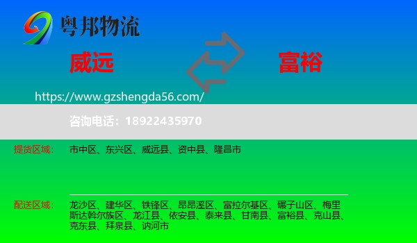 威远县到富裕县物流专线